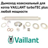 Дымоход для котла VAILLANT turboTEC plus любой мощности, антилед (Россия) (DYMturboTECplusRu)