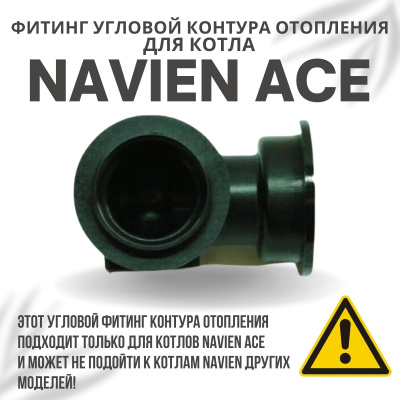 Фитинг угловой контура отопления для котла Navien Ace 10-40 (fitingotoplACE)