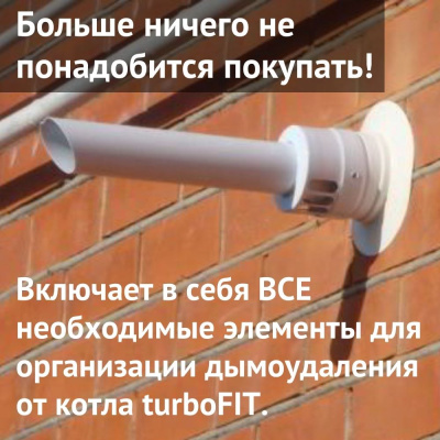 Дымоход для котла VAILLANT turboFIT любой мощности, комплект антилед (Россия) (DYMturboFITRu)